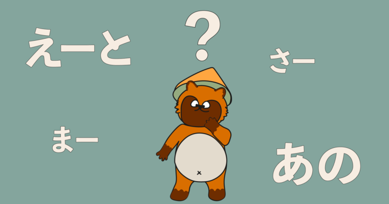 Filler words in Japanese: How to use them!