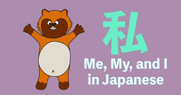 Me, My, and I in Japanese: Let’s talk about yourself!
