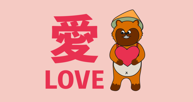 How to say Love in Japanese: Ai, Koi, and more!