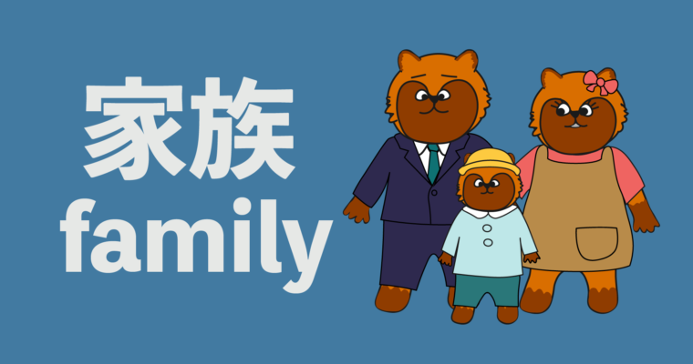 How to talk about family in Japanese