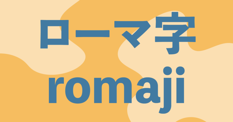 What is Romaji?