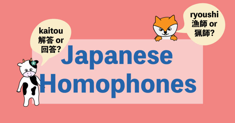 13 Japanese Homophones: Same sound, different writing and meaning!
